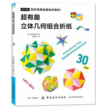 Японската Книга Оригами Супер Интересна 3D Геометрична комбинация от Книгата на Оригами Книга ръчно изработени